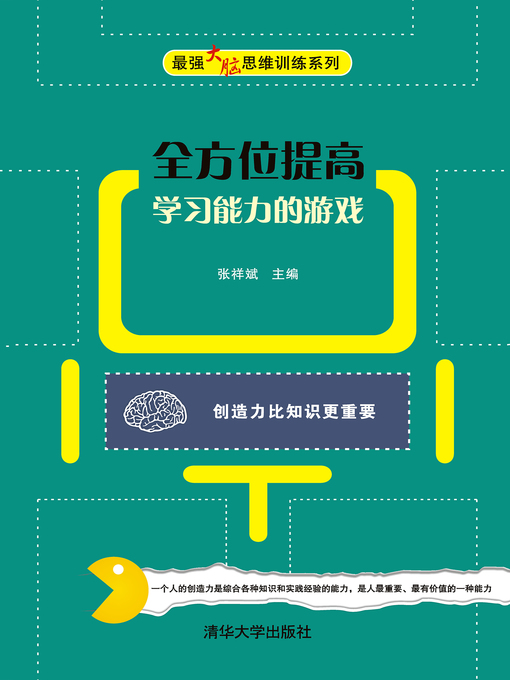 Cover image for 全方位提高学习能力的游戏